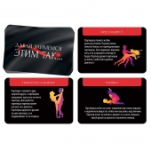 Фанты «Давай займемся этим так» - Сима-Ленд - купить с доставкой во Владикавказе