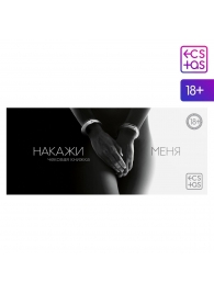 Эротическая игра-купоны «Чековая книжка. Накажи меня» - Сима-Ленд - купить с доставкой во Владикавказе