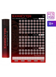 Скретч-плакат  Секс-гид. Камасутра  формата А3 - Сима-Ленд - купить с доставкой во Владикавказе