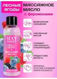 Массажное масло Sexy Sweet Wild Berry с ароматом лесных ягод и феромонами - 75 мл. - Биоритм - купить с доставкой во Владикавказе