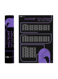 Плакат для двоих  Жаркий челлендж  со скретч-слоем - Сима-Ленд - купить с доставкой во Владикавказе