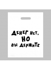 Пакет полиэтиленовый с вырубной ручкой «Денег нет, но вы держите» (31х40 см) - Сима-Ленд - купить с доставкой во Владикавказе