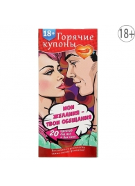 Горячие купоны  Мои желания, твои обещания - Сима-Ленд - купить с доставкой во Владикавказе