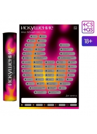 Плакат для пар со скретч-слоем «Секс-гид. Искушение» - Сима-Ленд - купить с доставкой во Владикавказе