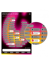 Плакат для пар со скретч-слоем «Секс-гид. Искушение» - Сима-Ленд - купить с доставкой во Владикавказе
