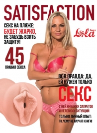 Мастурбатор-вагина Satisfaction Magazine №45 - Lola Games - во Владикавказе купить с доставкой