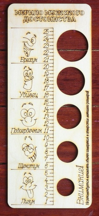 Деревянное мерило мужского достоинства - Дарим красиво - купить с доставкой во Владикавказе