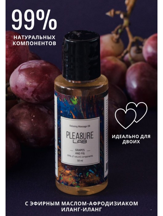 Массажное масло Pleasure Lab Relaxing с ароматом винограда и инжира - 50 мл. - Pleasure Lab - купить с доставкой во Владикавказе