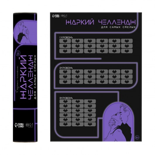 Плакат для двоих  Жаркий челлендж  со скретч-слоем - Сима-Ленд - купить с доставкой во Владикавказе